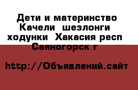 Дети и материнство Качели, шезлонги, ходунки. Хакасия респ.,Саяногорск г.